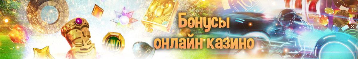 Бонусы онлайн казино Украины