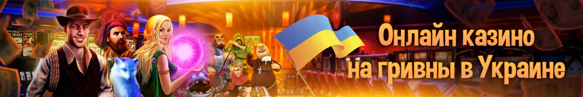 Онлайн казино для игры за гривны