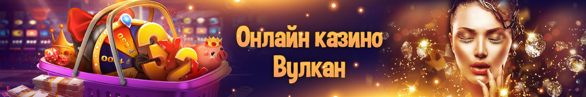 Онлайн казино Вулкан в Украине