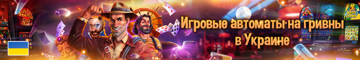 Онлайн автоматы на гривны в Украине